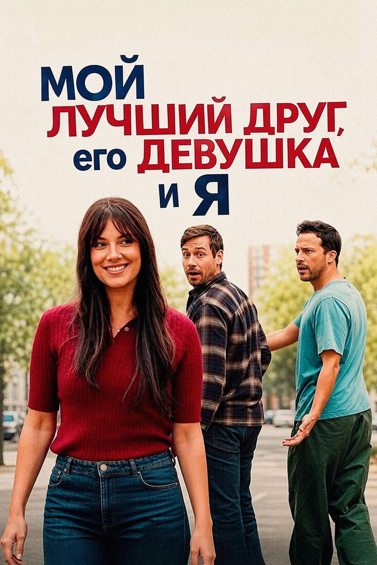 Постер к фильму "Мой лучший друг, его девушка и я"
