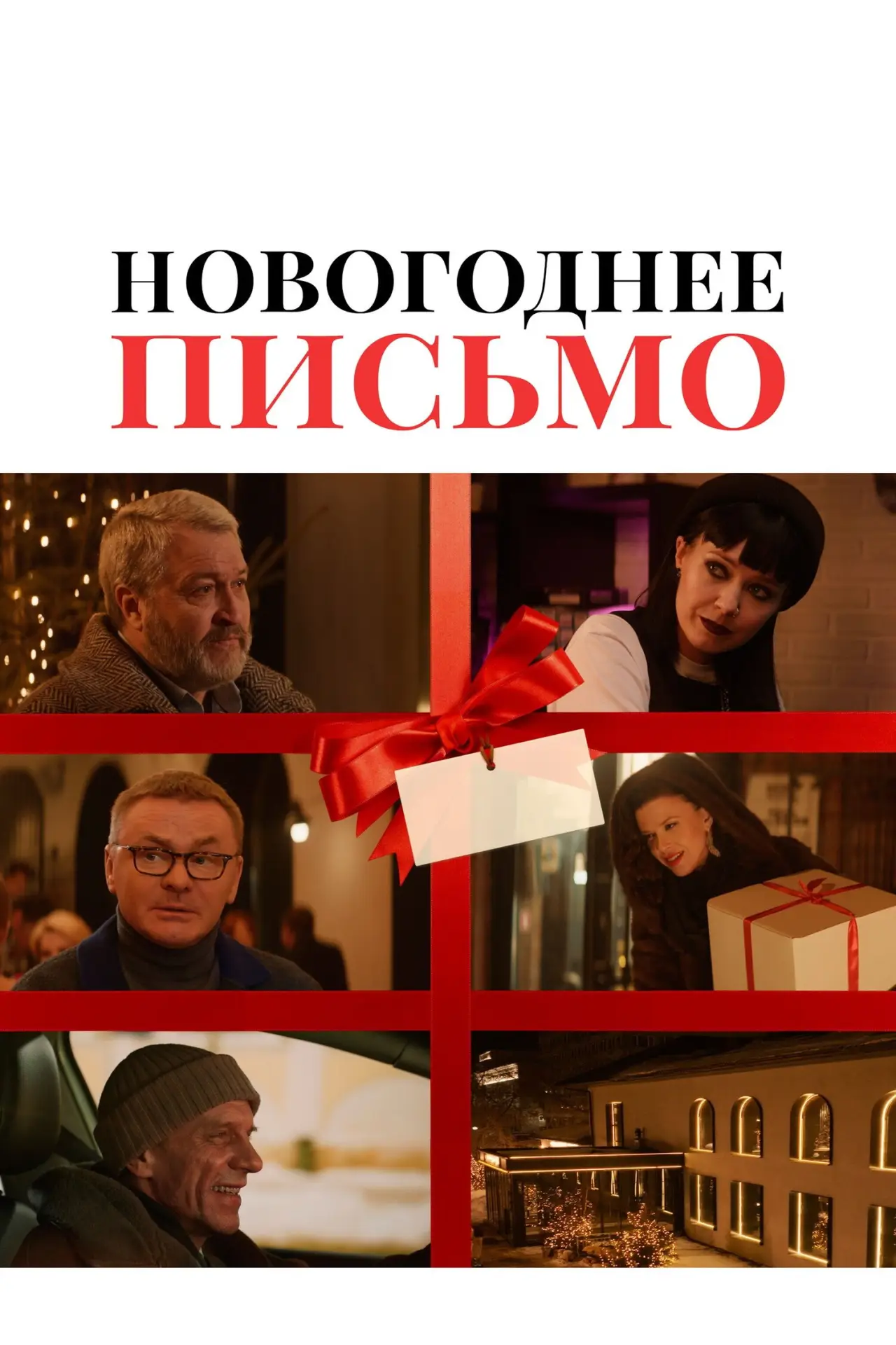 Постер к фильму "Новогоднее письмо"
