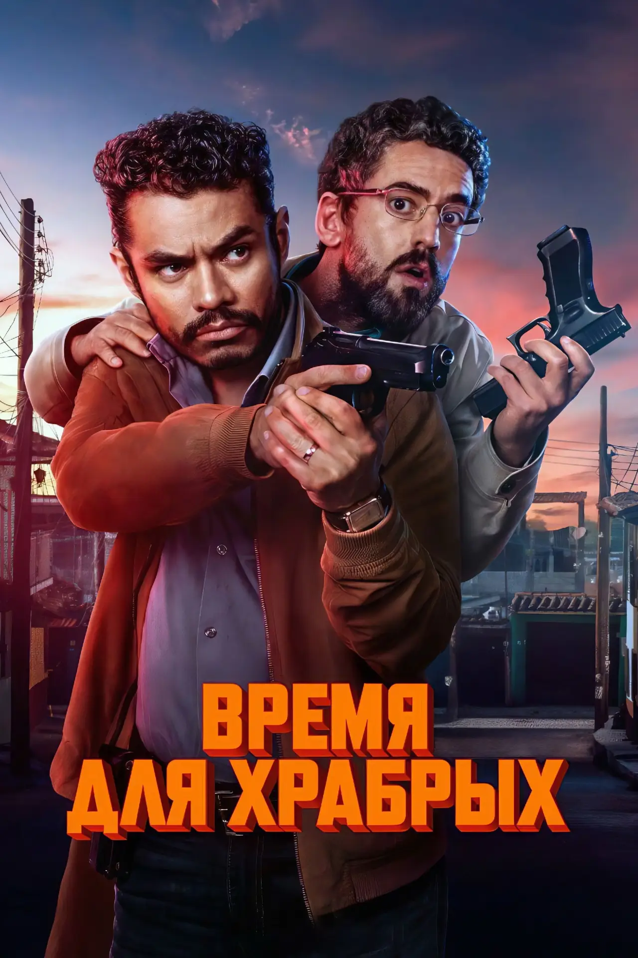 Постер к фильму "Время для храбрых"