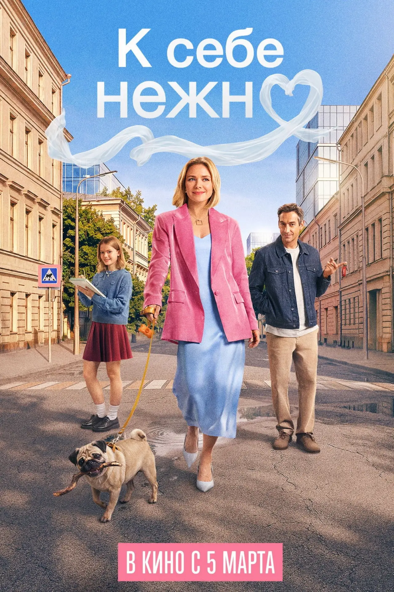 Постер к фильму "К себе нежно"