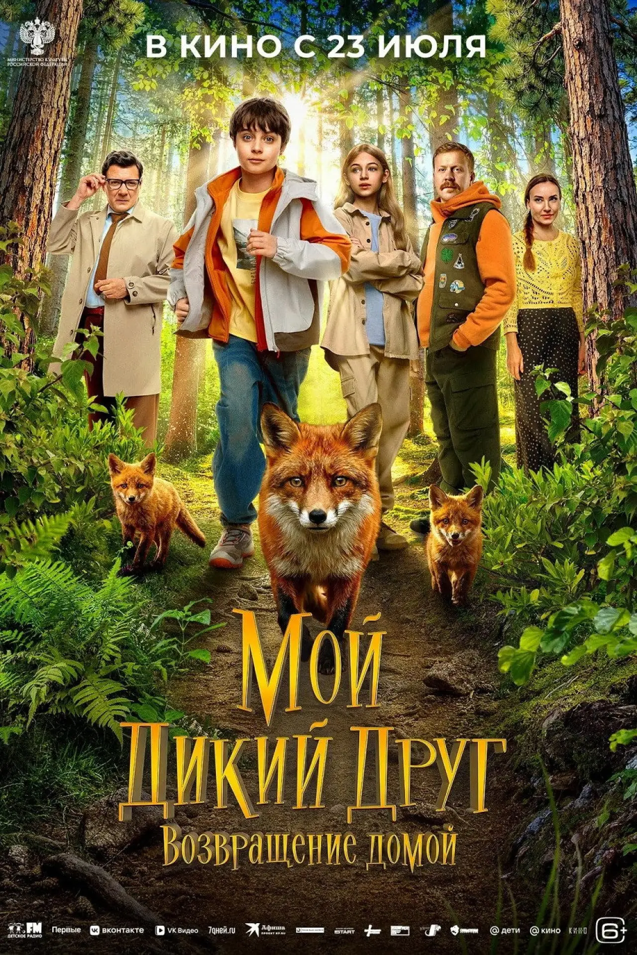Постер к фильму "Мой дикий друг. Возвращение домой"