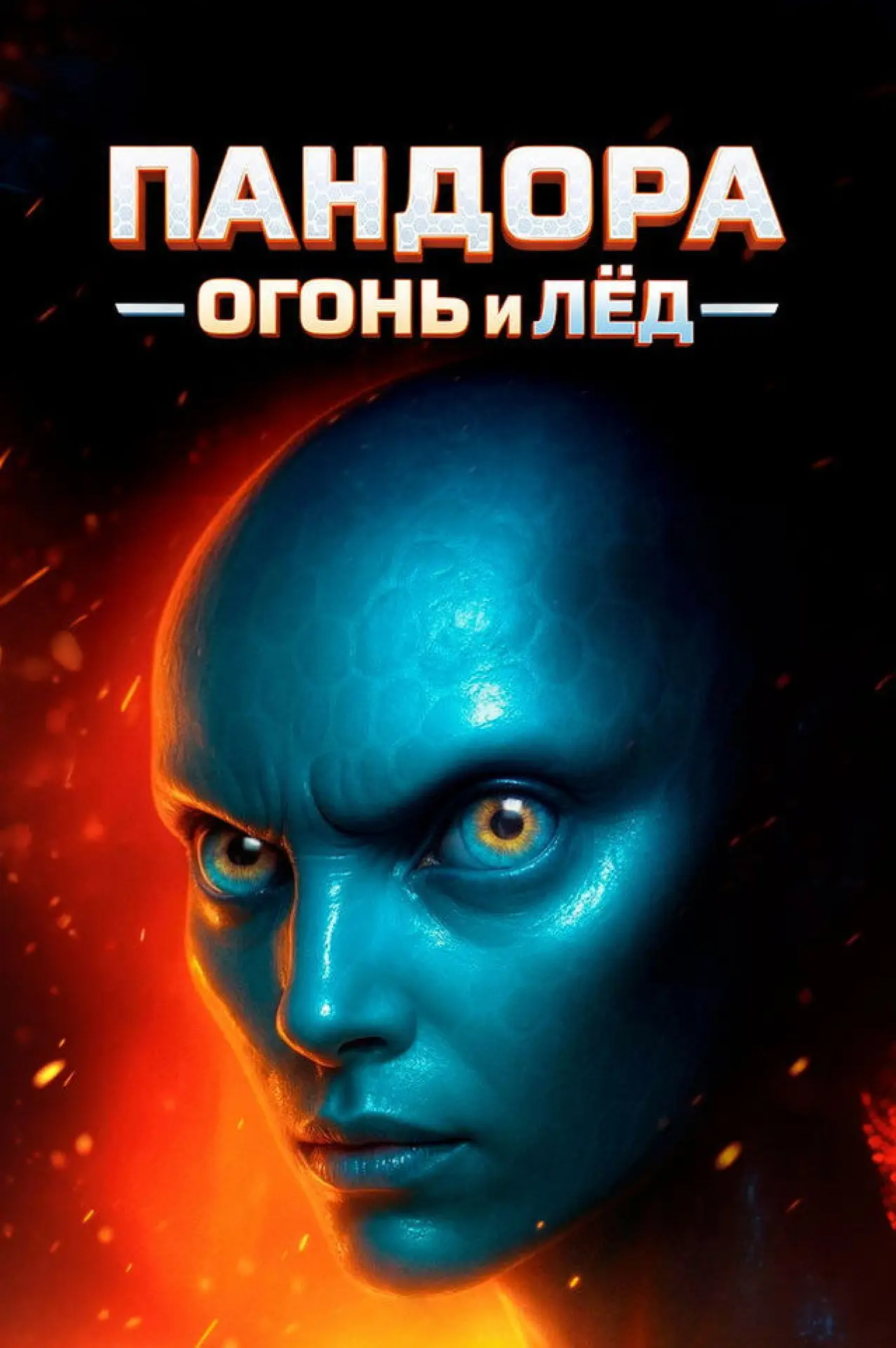 Постер к фильму "Пандора. Огонь и лёд"