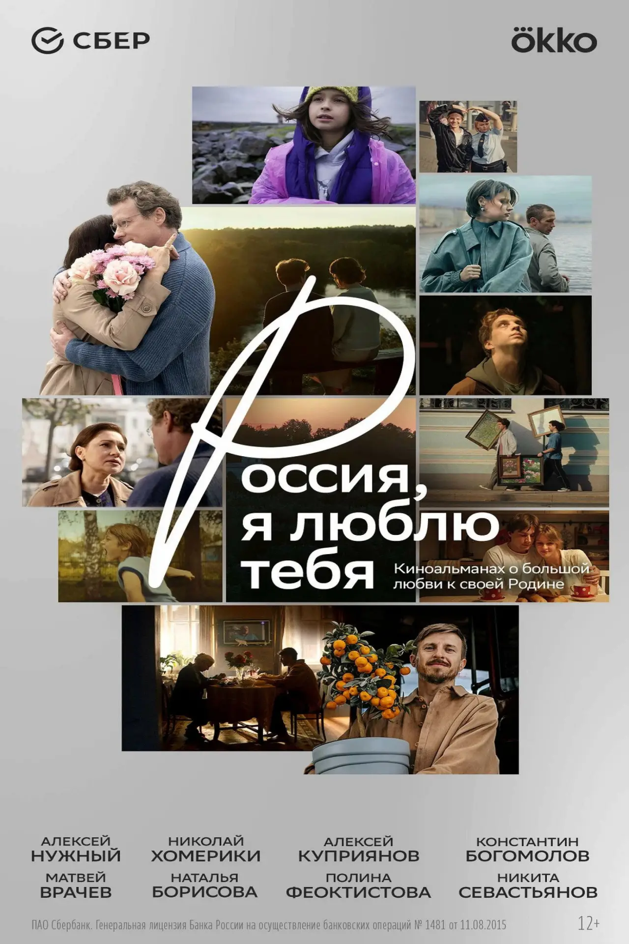 Постер к фильму "Россия, я люблю тебя"