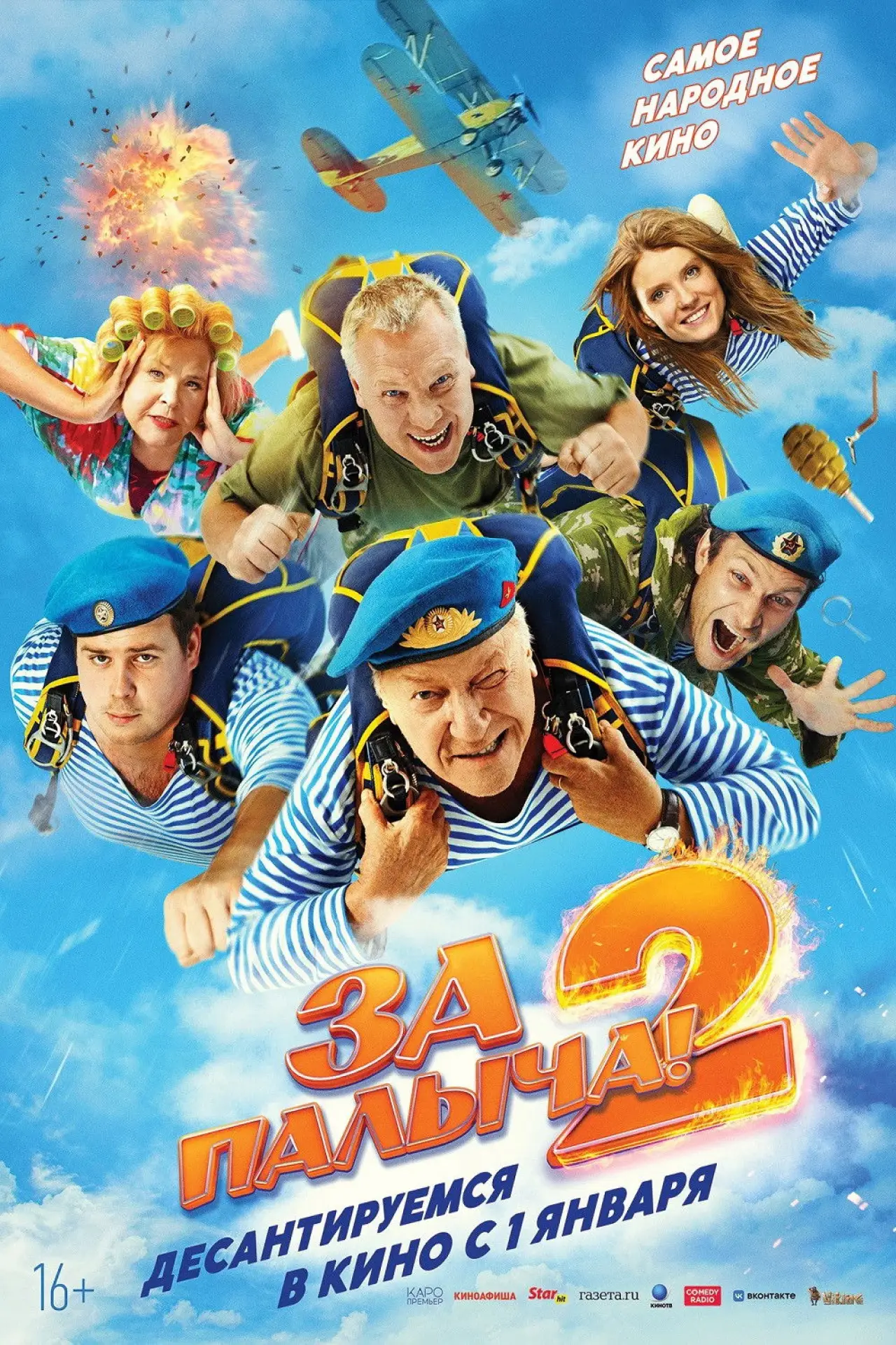 Постер к фильму "За Палыча! 2"