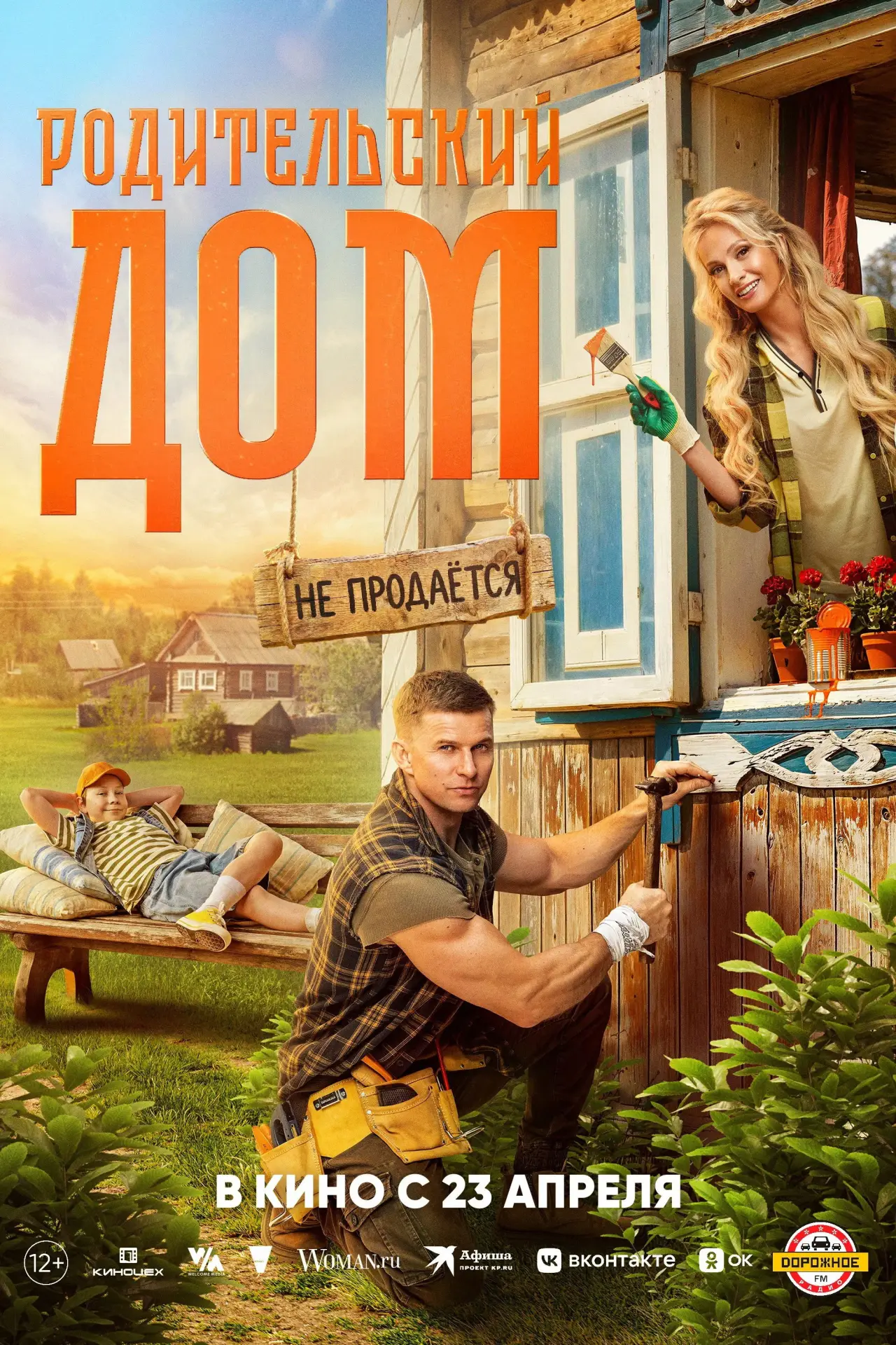 Постер к фильму "Родительский дом"