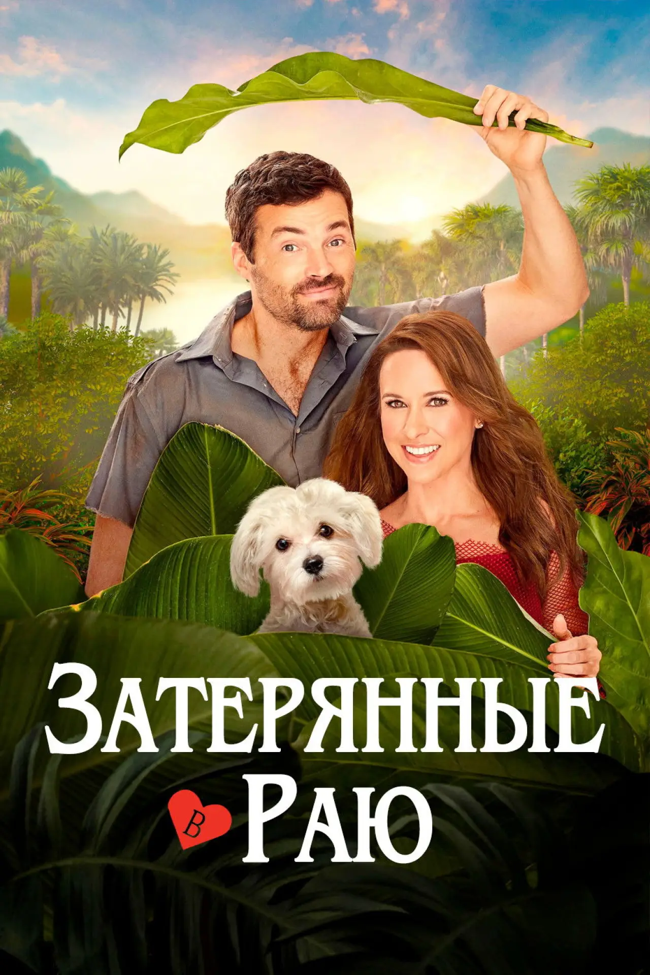 Постер к фильму "Затерянные в раю"
