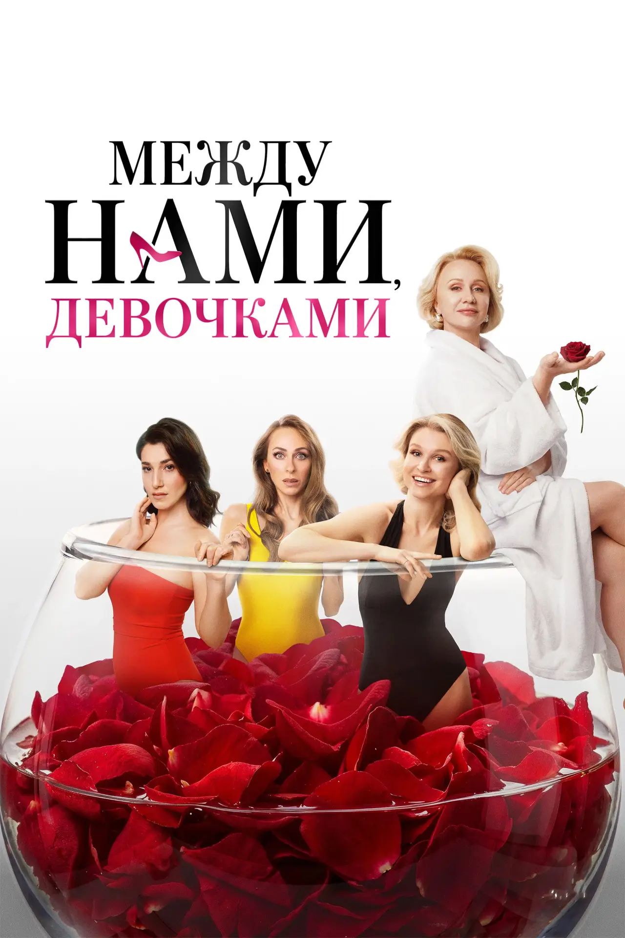 Постер к фильму "Между нами, девочками"