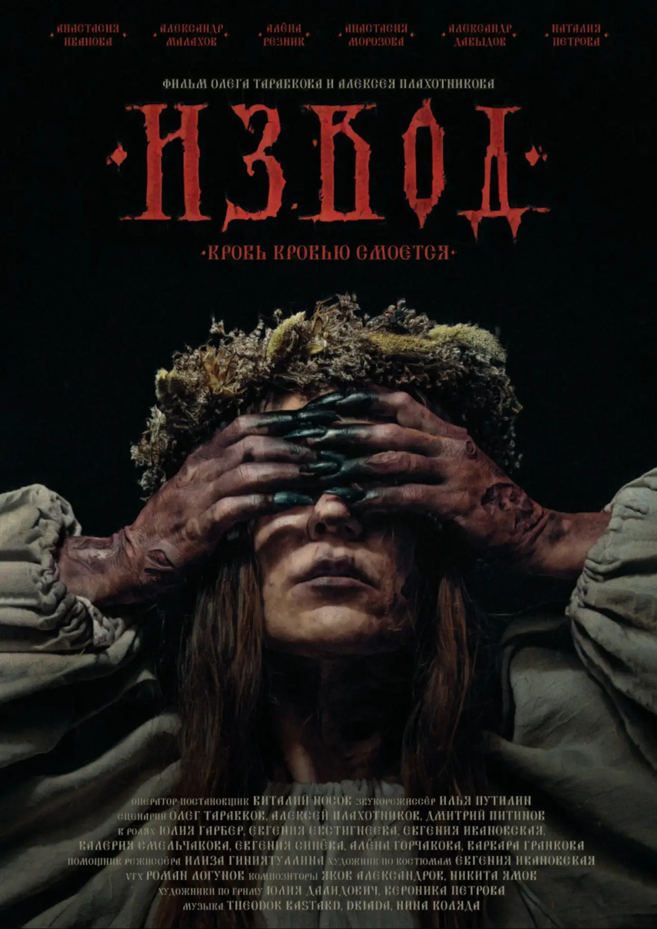 Постер к фильму "Извод: Ведьмина топь"