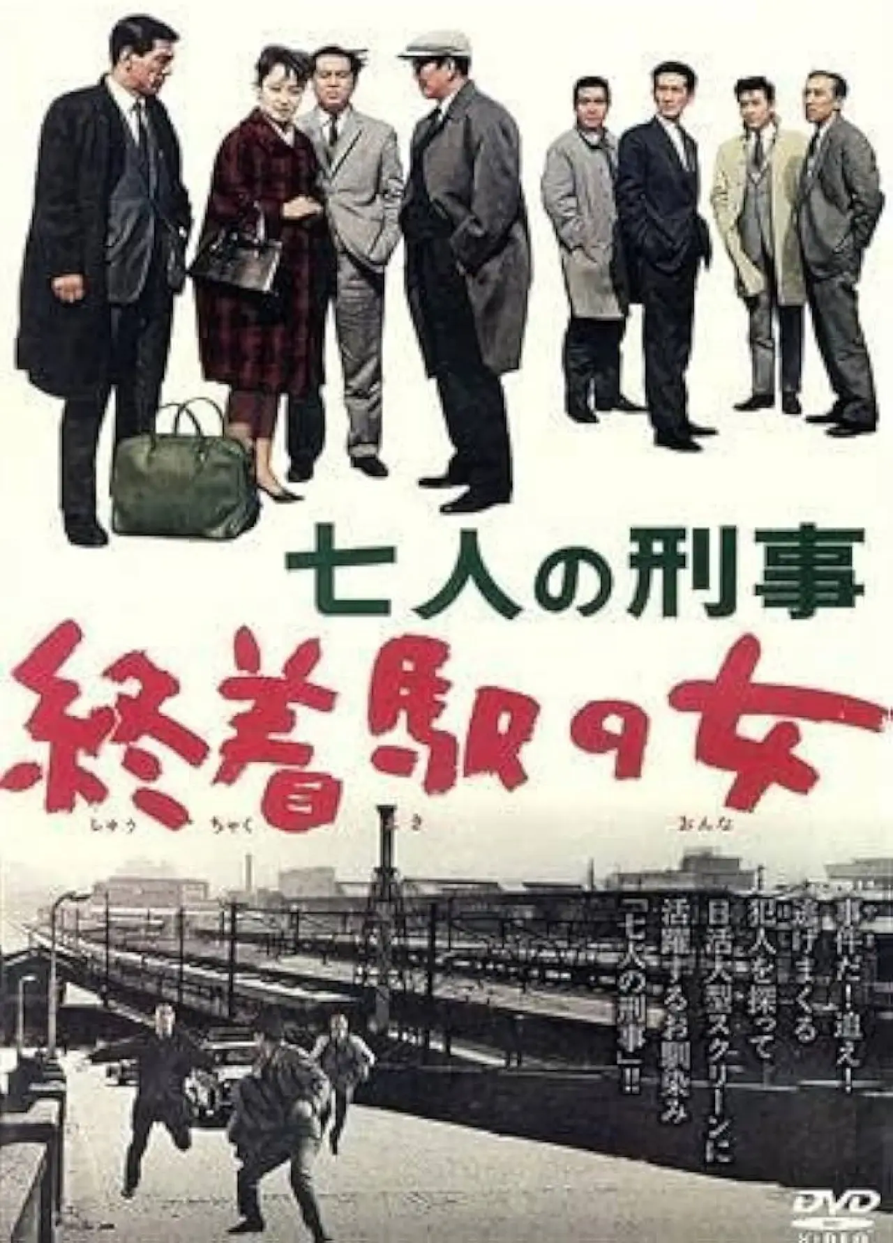 Постер к фильму "七人の刑事　終着駅の女"