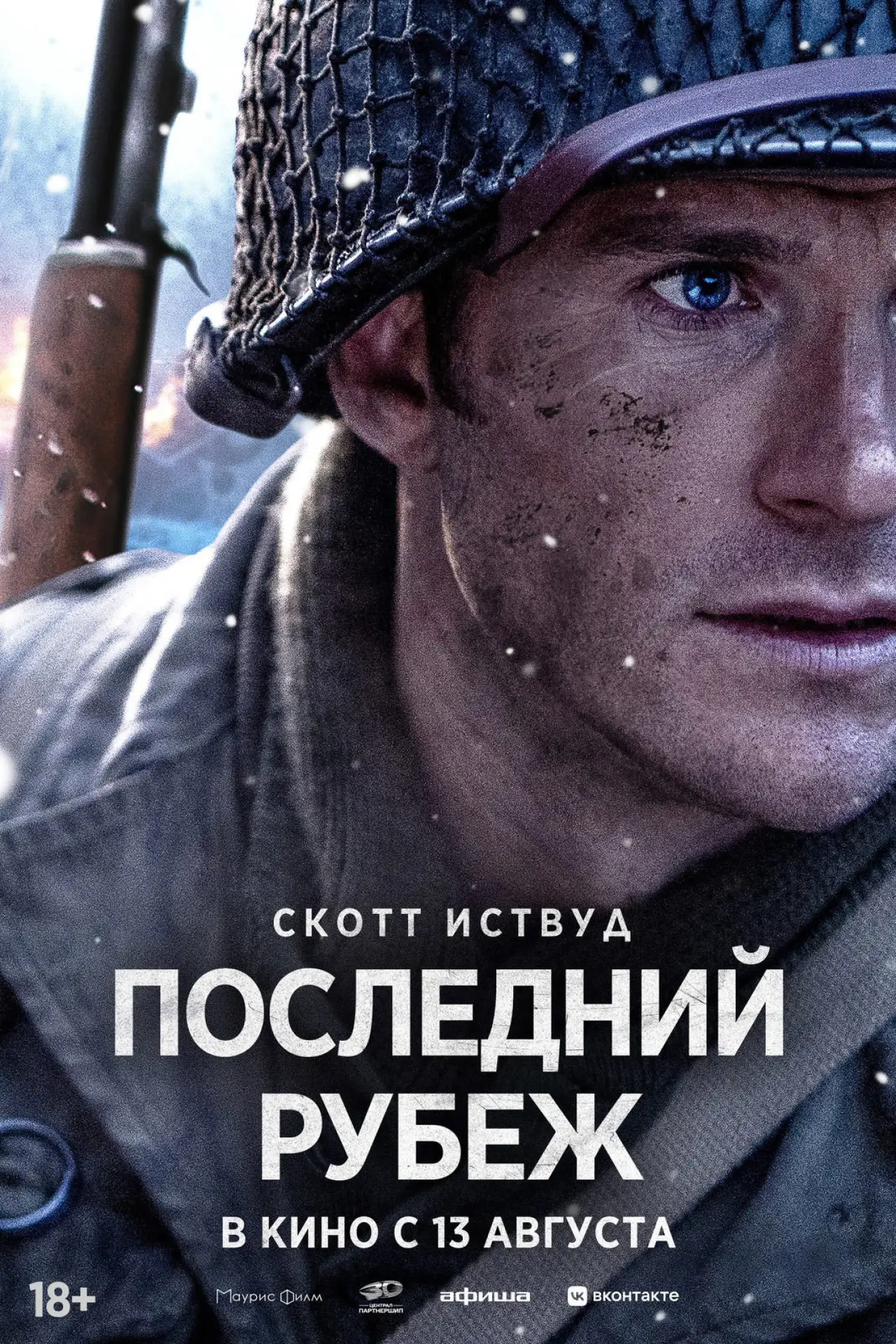 Постер к фильму "Последний рубеж"