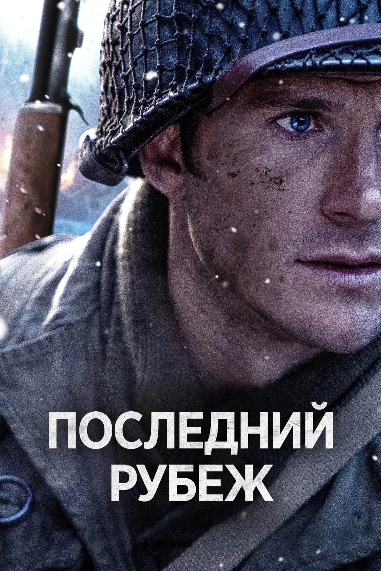 Постер к фильму "Последний рубеж"