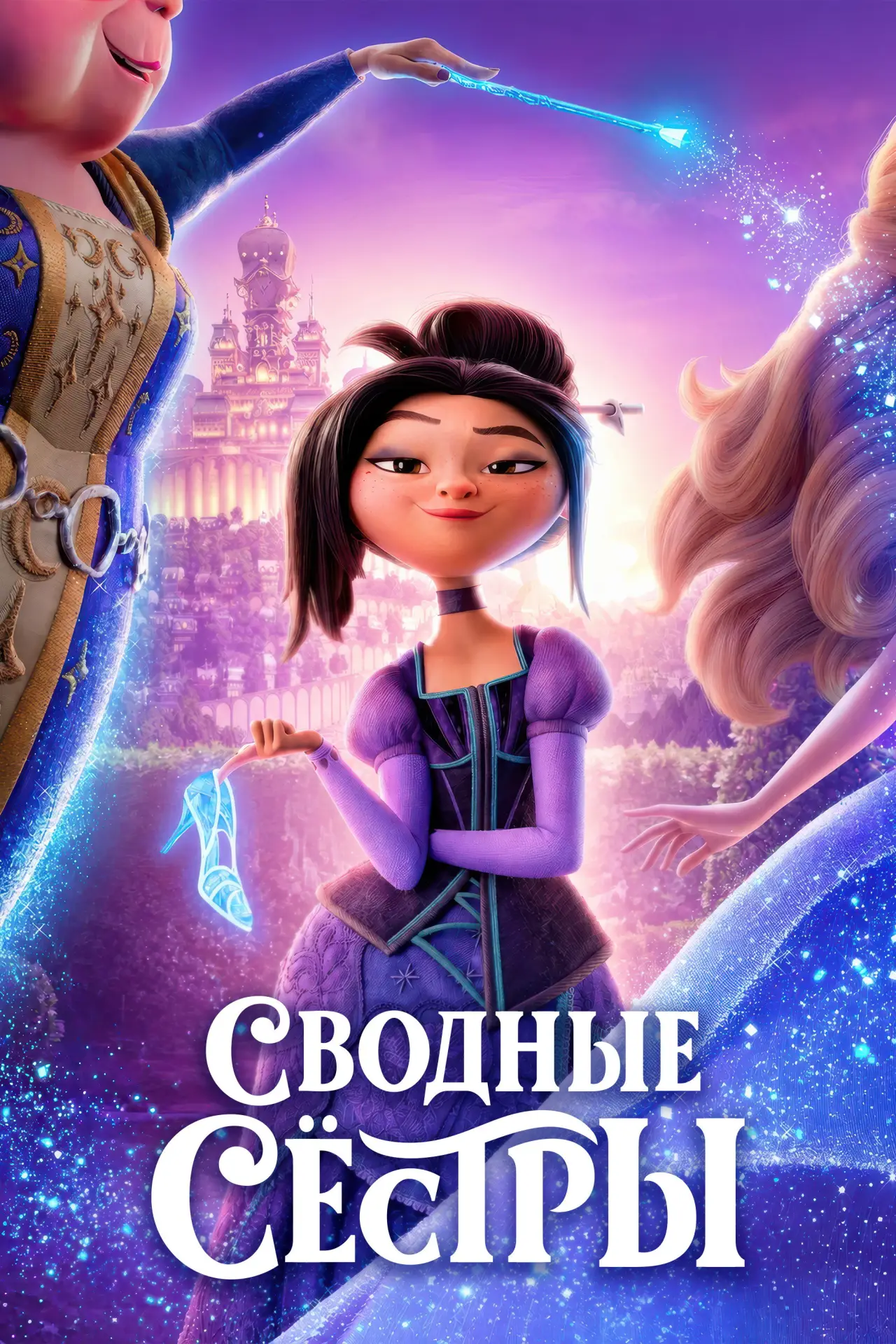 Постер к фильму "Сводные сестры"