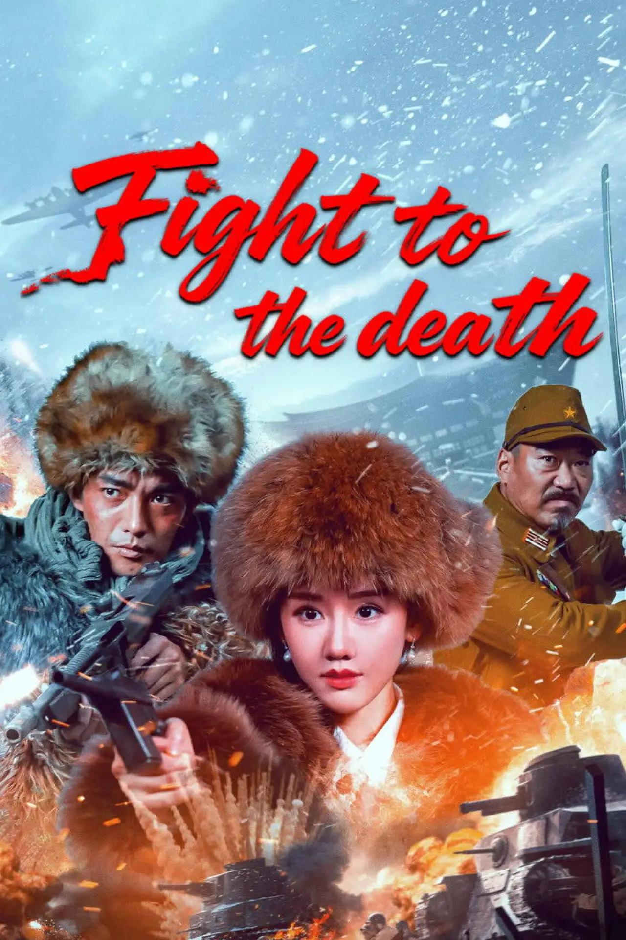 Постер к фильму "血战到底"