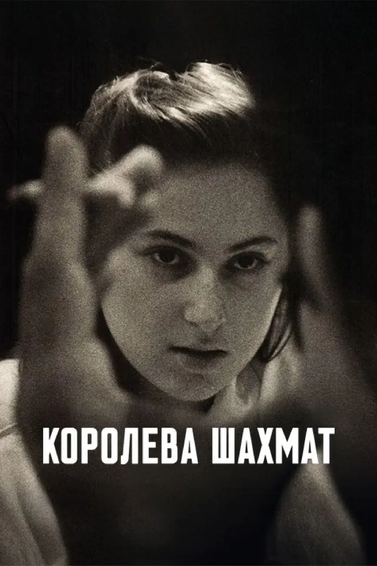 Постер к фильму "Королева шахмат"
