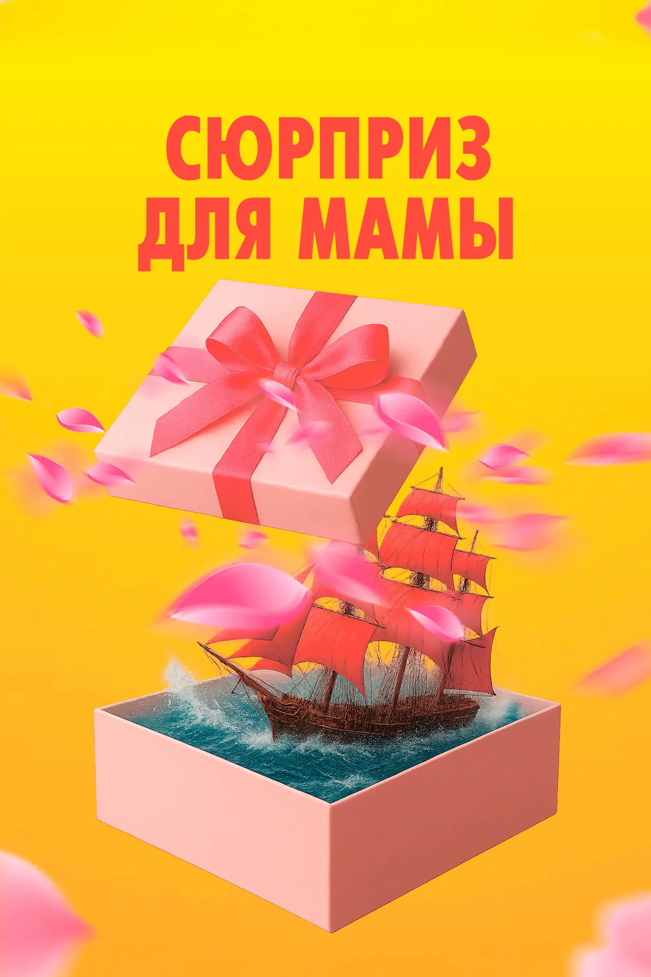 Постер к фильму "Сюрприз для мамы"
