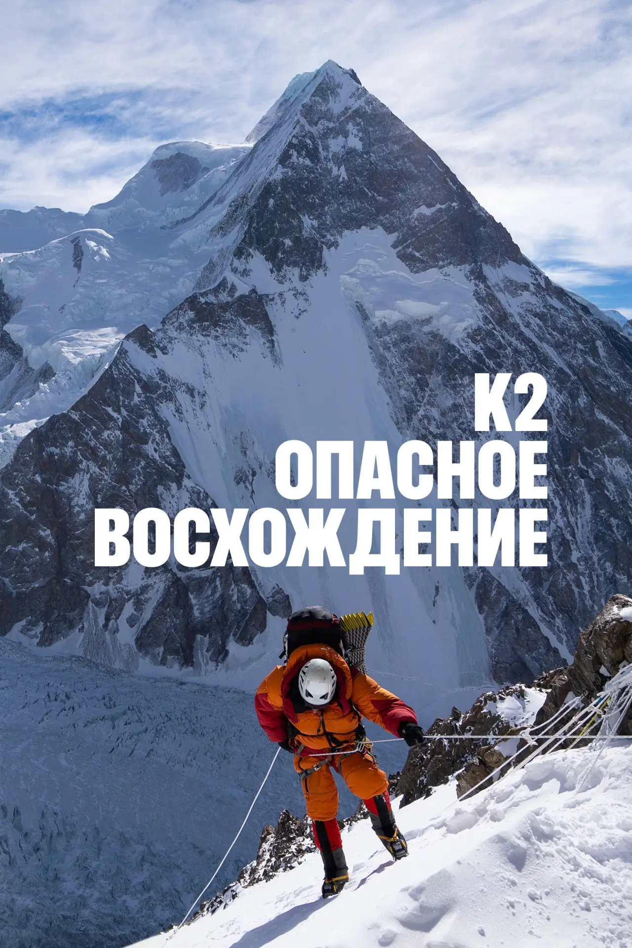 Постер к фильму "К2: опасное восхождение"