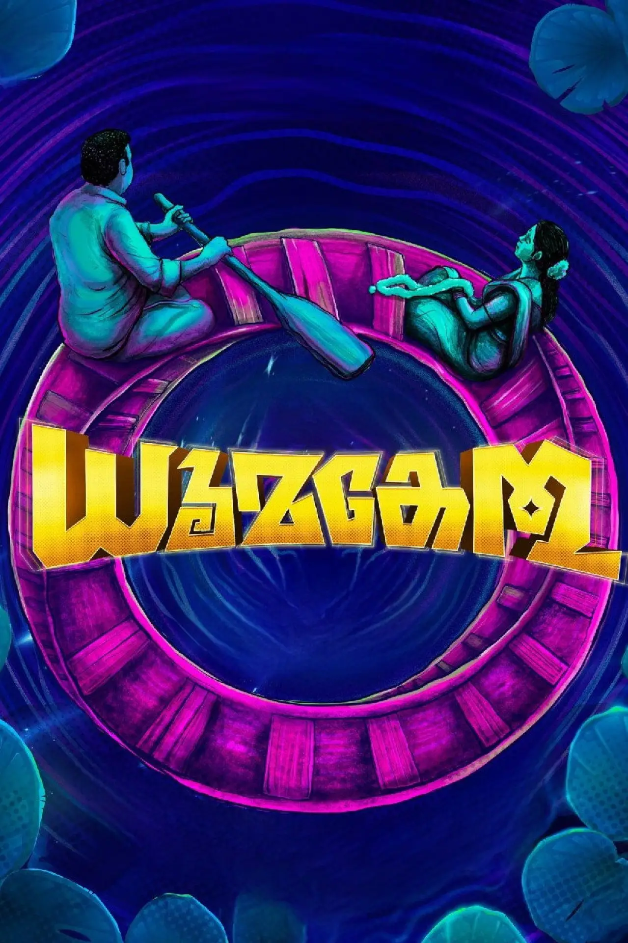 Постер к фильму "ധൂമകേതു"