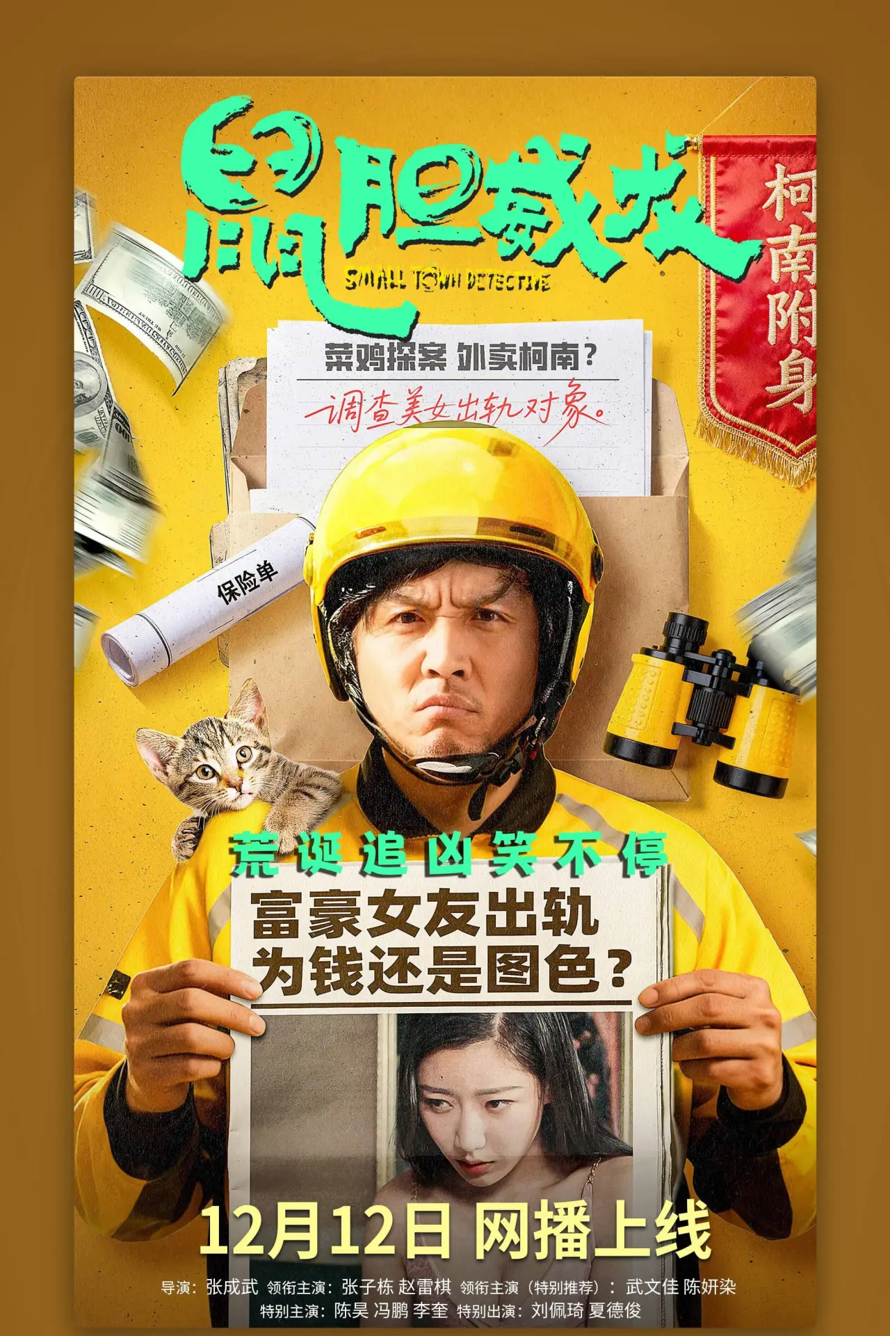 Постер к фильму "鼠胆威龙"