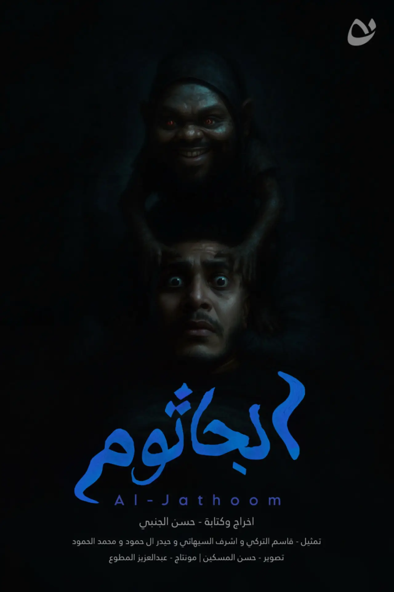 Постер к фильму "Al-Jathoom"