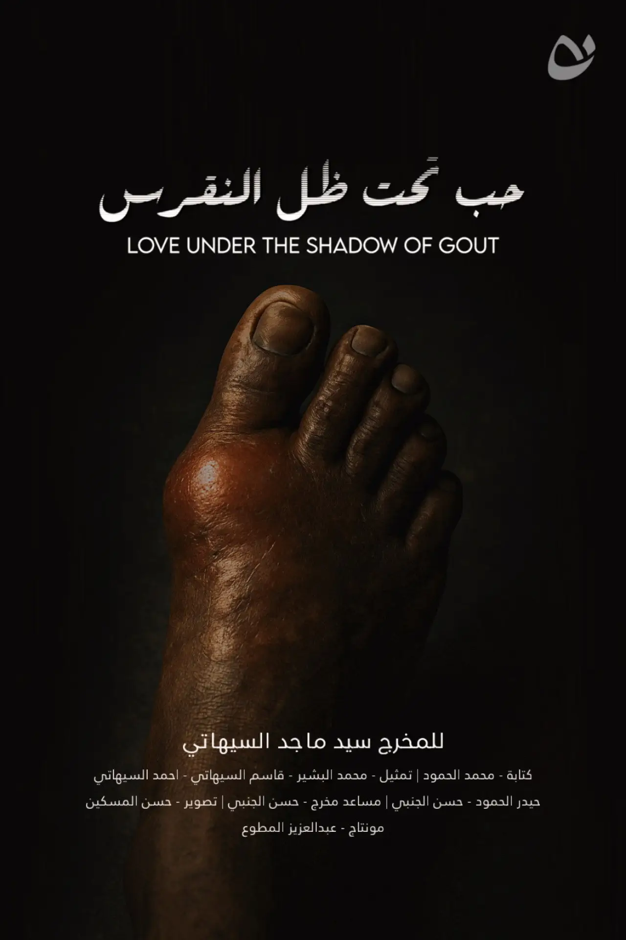 Постер к фильму "Love under the shadow of gout"