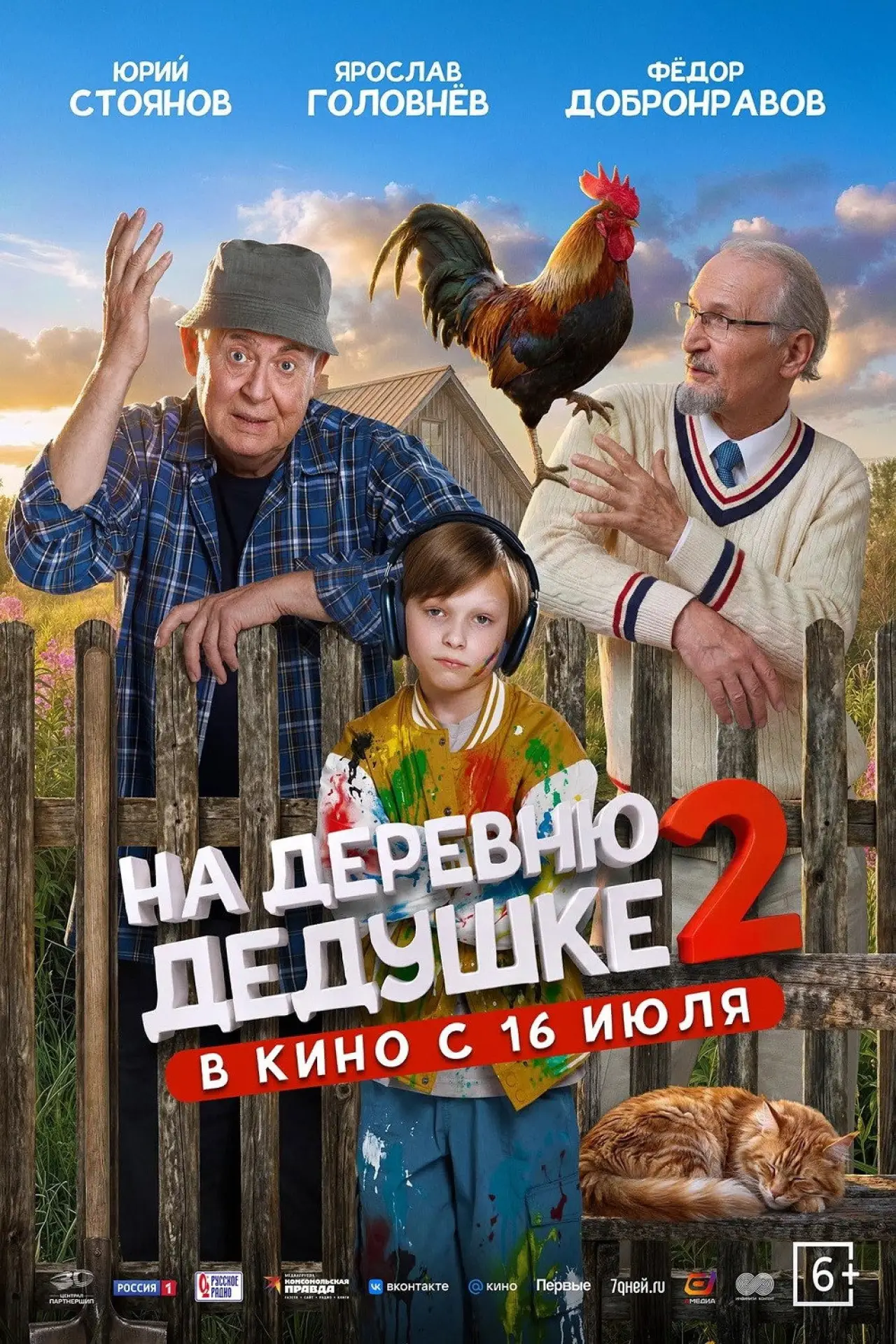 Постер к фильму "На деревню дедушке 2"