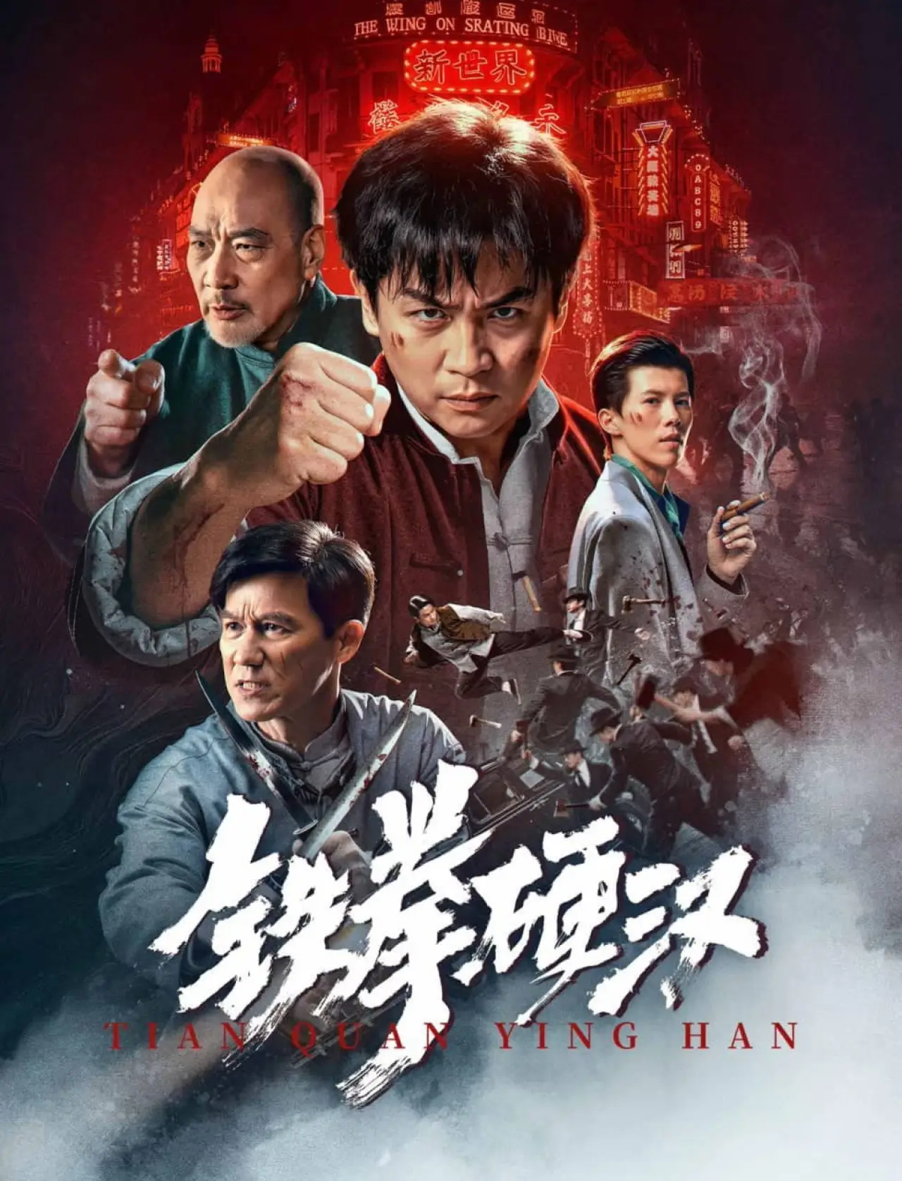 Постер к фильму "铁拳硬汉"
