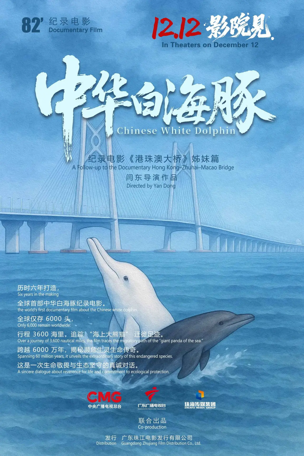 Постер к фильму "中华白海豚"
