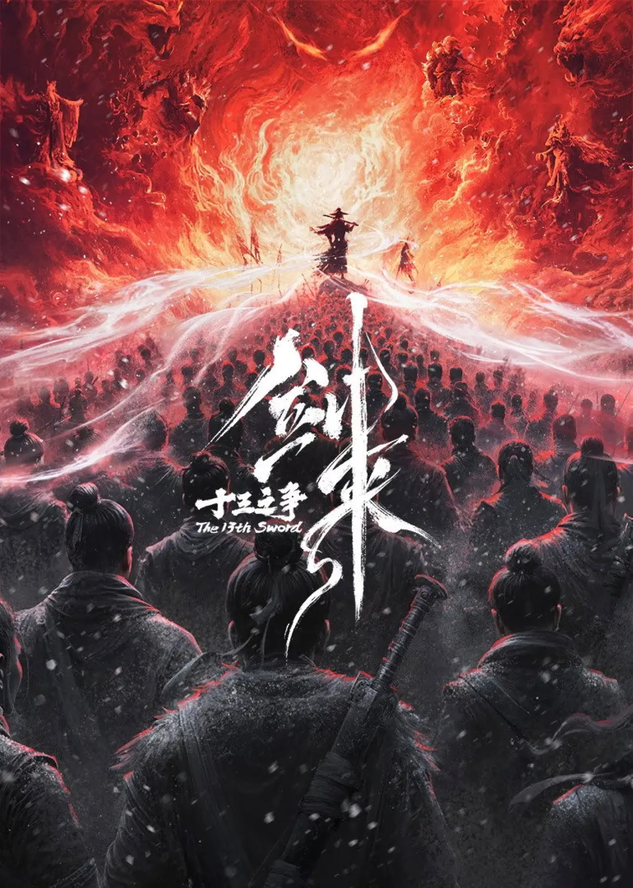 Постер к фильму "剑来院线剧场版 十三之争"