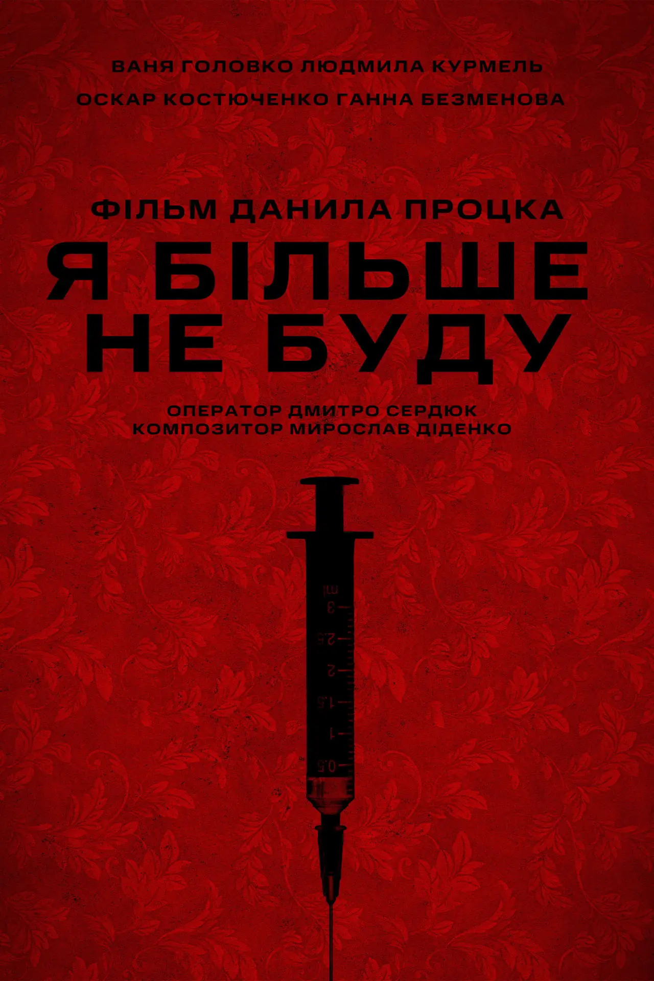Постер к фильму "Я більше не буду"