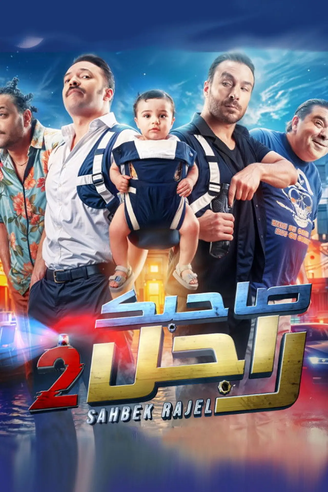 Постер к фильму "صاحبك راجل 2"