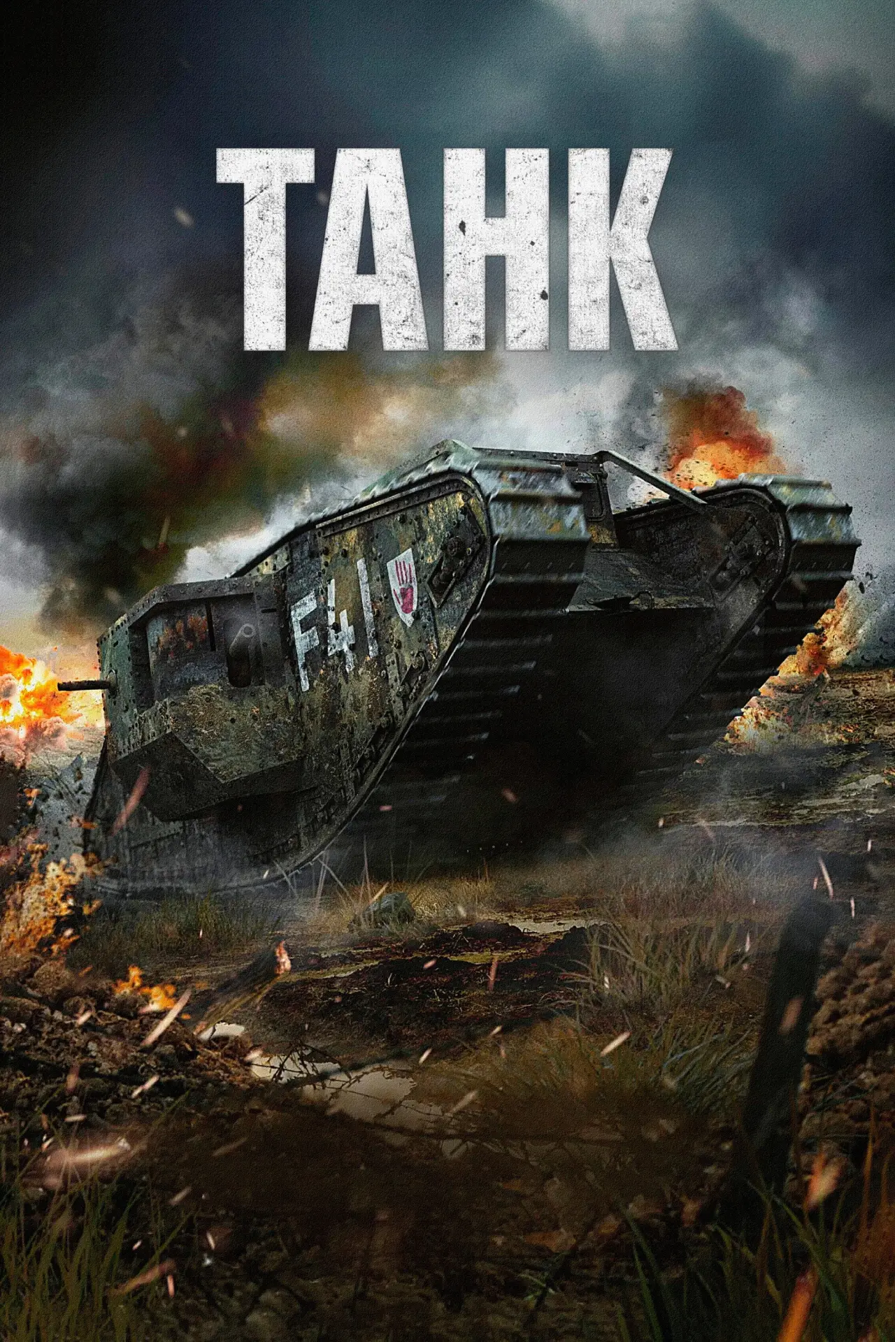 Постер к фильму "Танк"