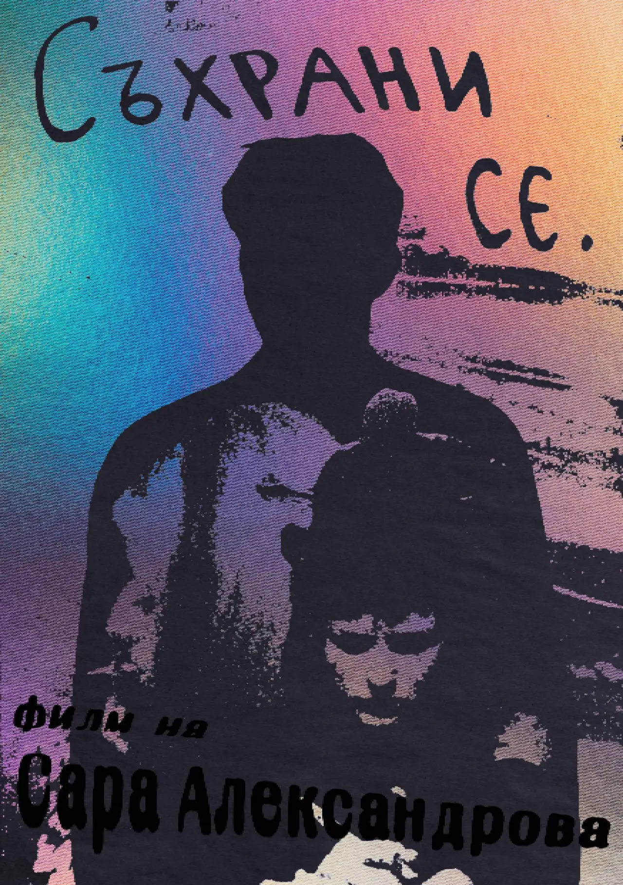 Постер к фильму "Съхрани се"