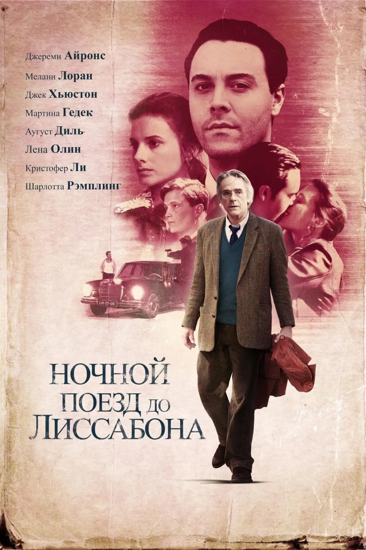 Постер к фильму "Ночной поезд до Лиссабона"