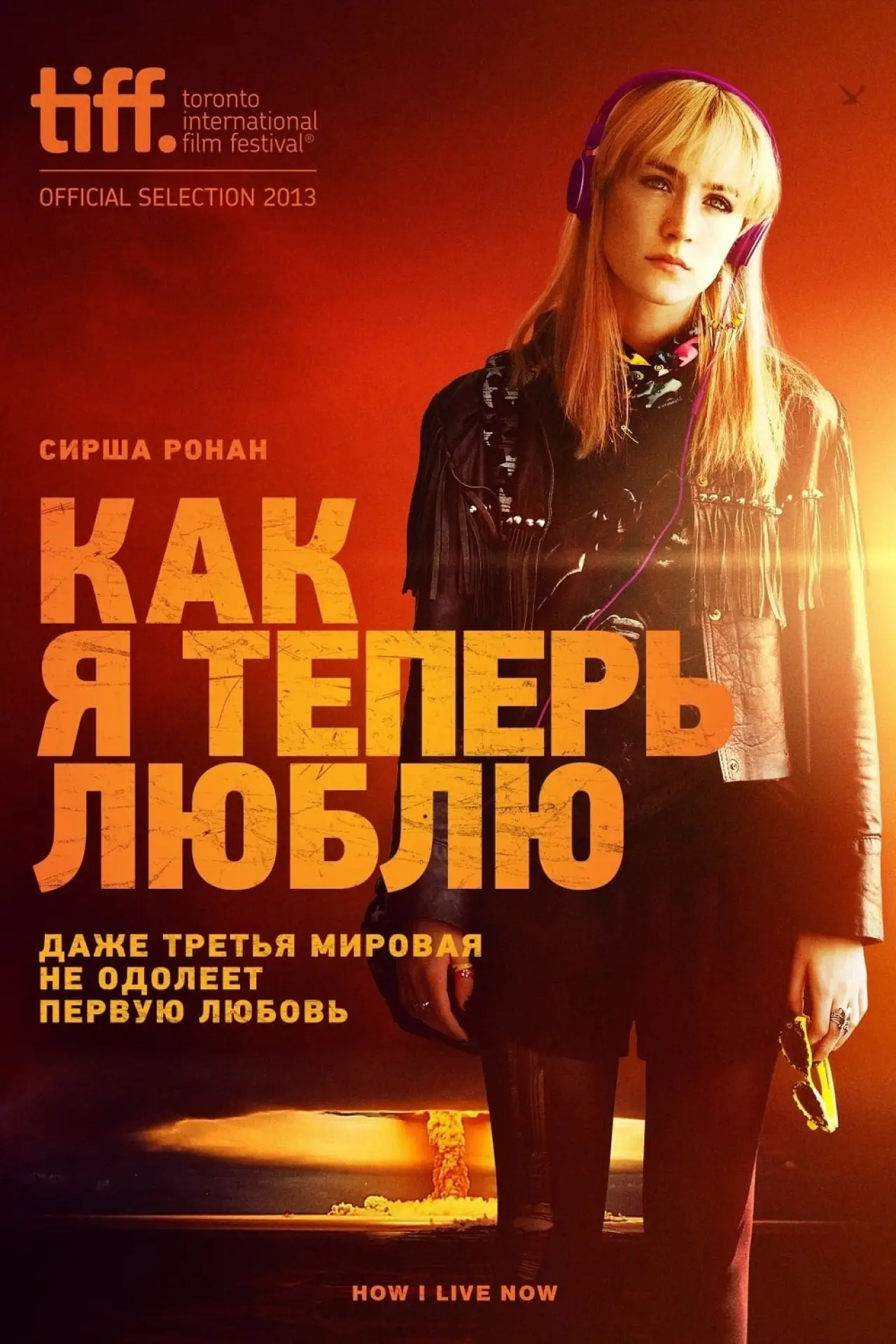 Постер к фильму "Как я теперь люблю"
