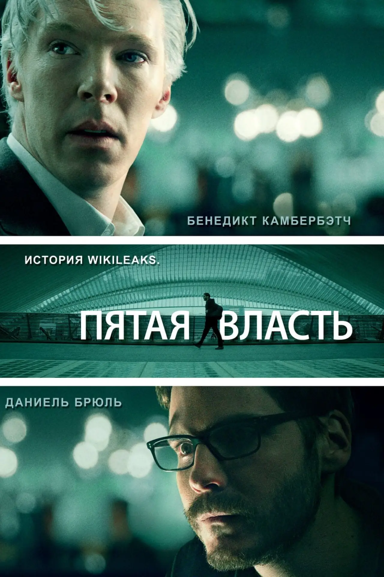 Постер к фильму "Пятая власть"