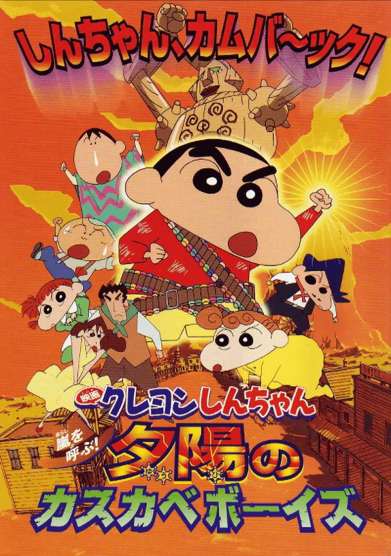 Постер к фильму "クレヨンしんちゃん 嵐を呼ぶ！夕陽のカスカベボーイズ"