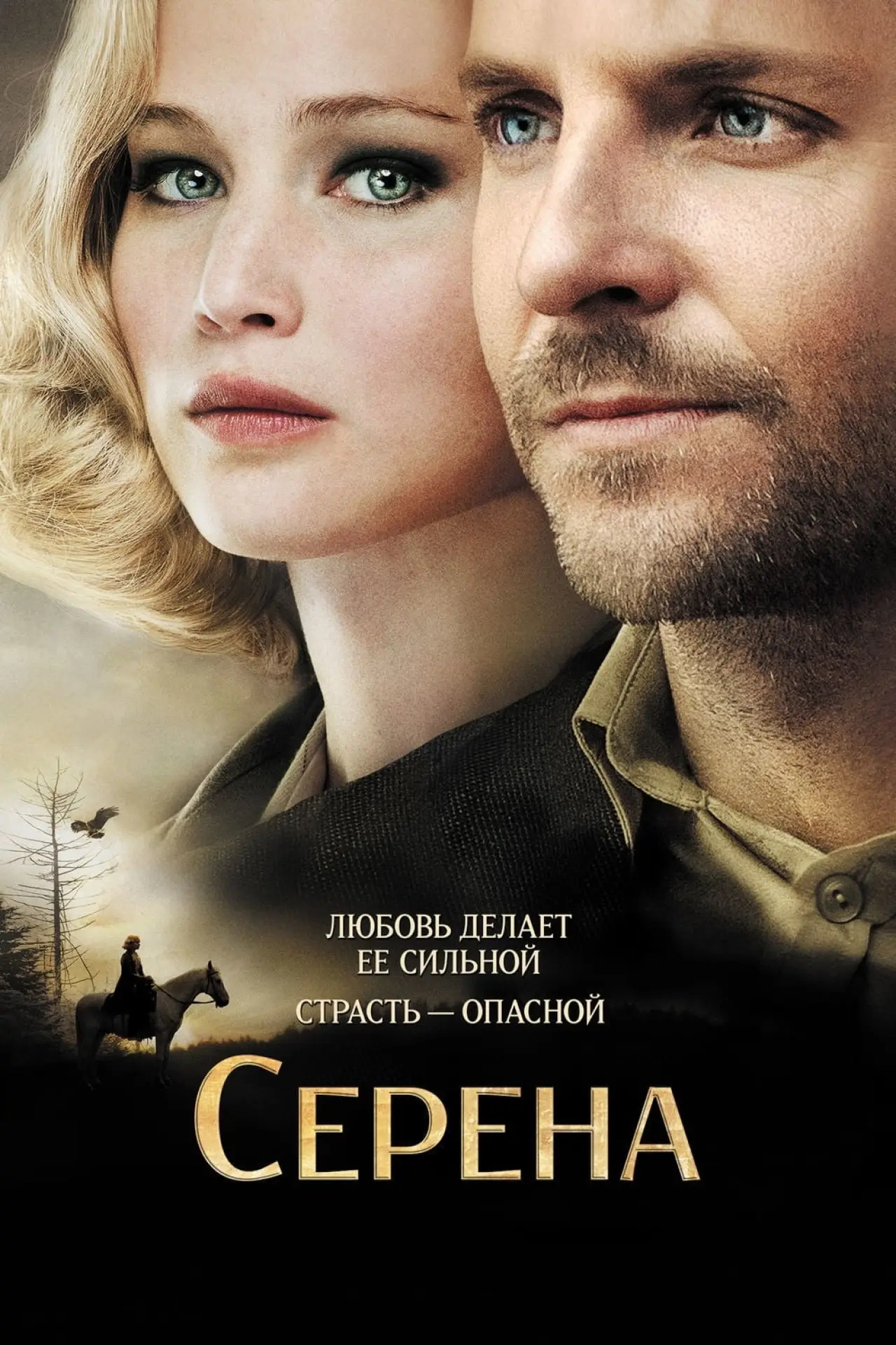Постер к фильму "Серена"