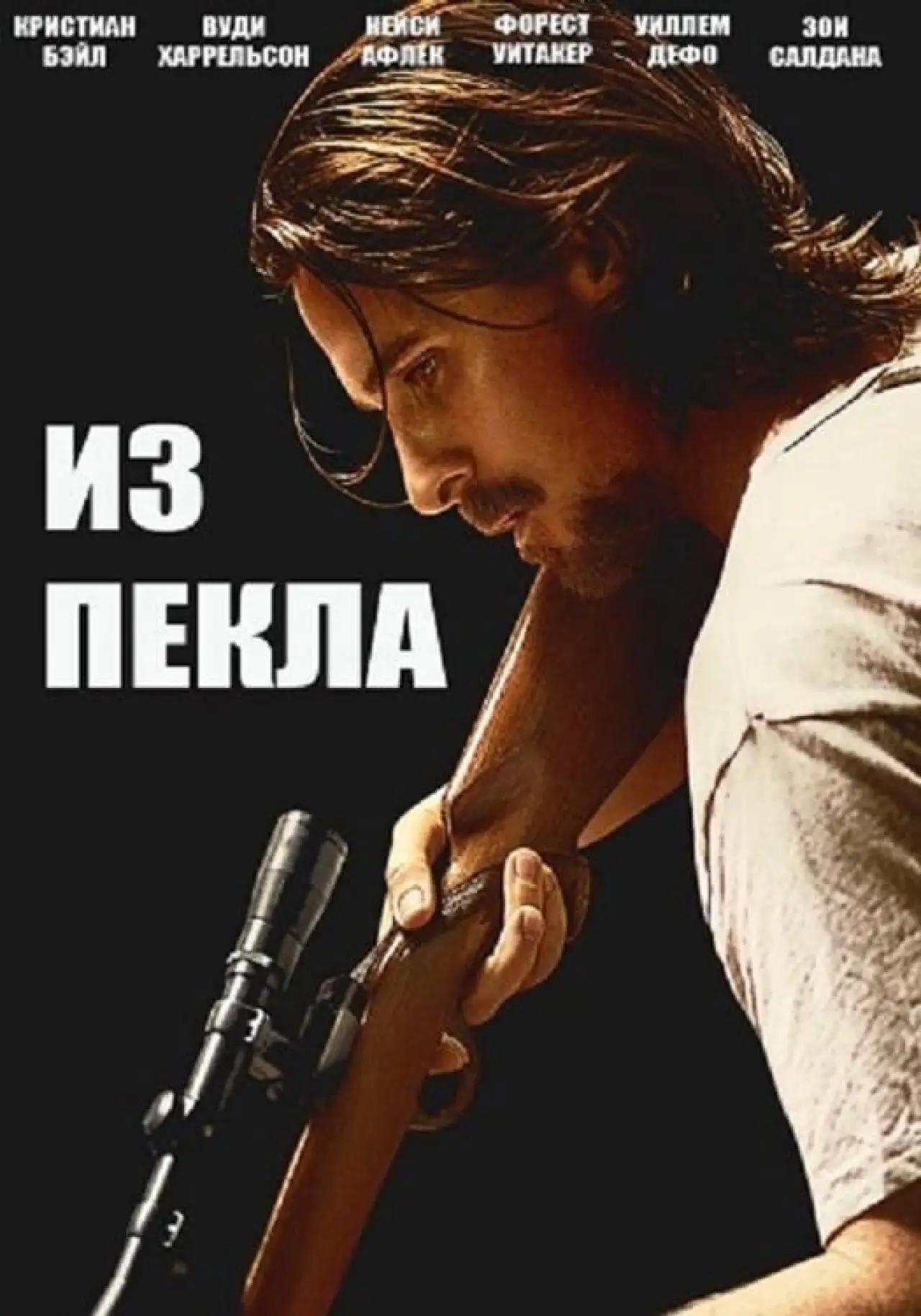 Постер к фильму "Из пекла"