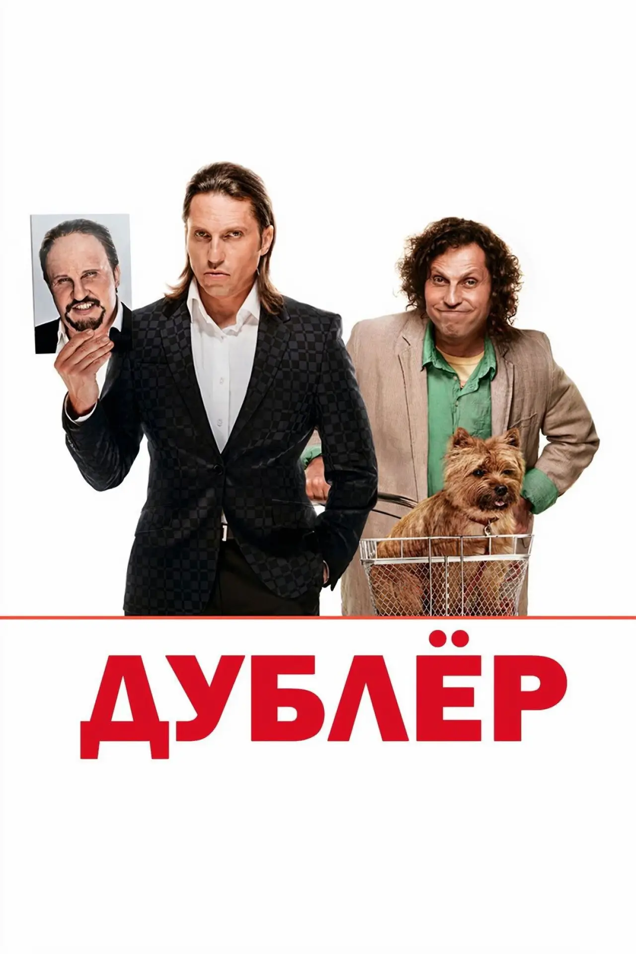 Постер к фильму "Дублёр"