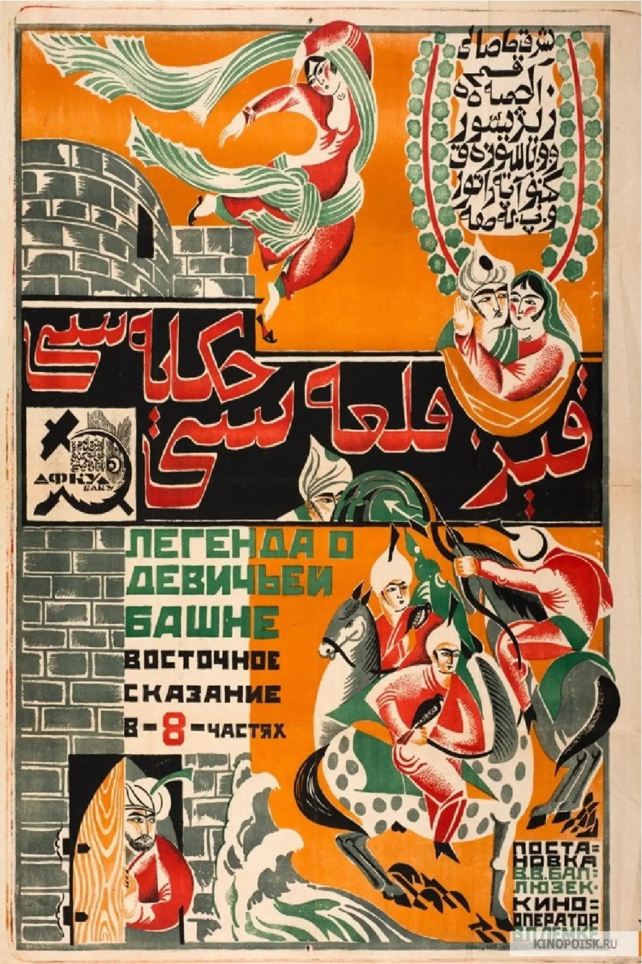 Постер к фильму "Легенда о Девичьей башне"
