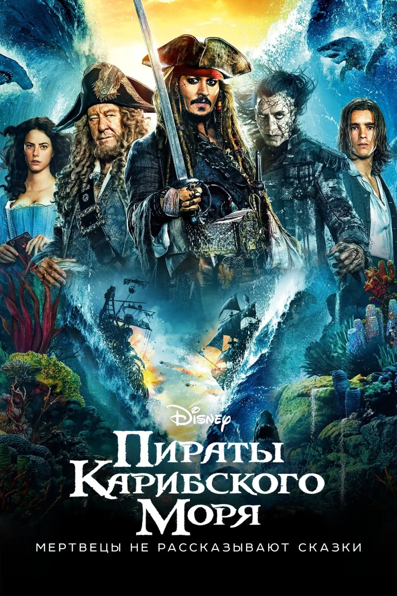 Постер к фильму "Пираты Карибского моря: Мертвецы не рассказывают сказки"