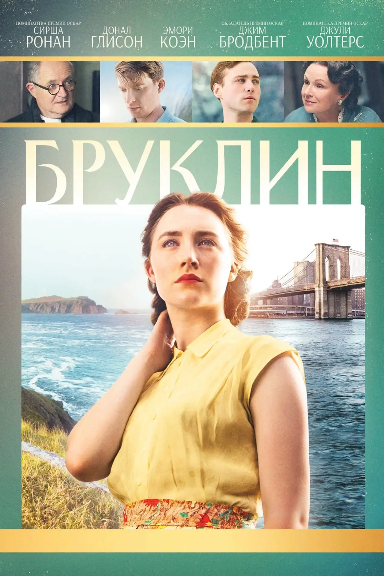 Постер к фильму "Бруклин"