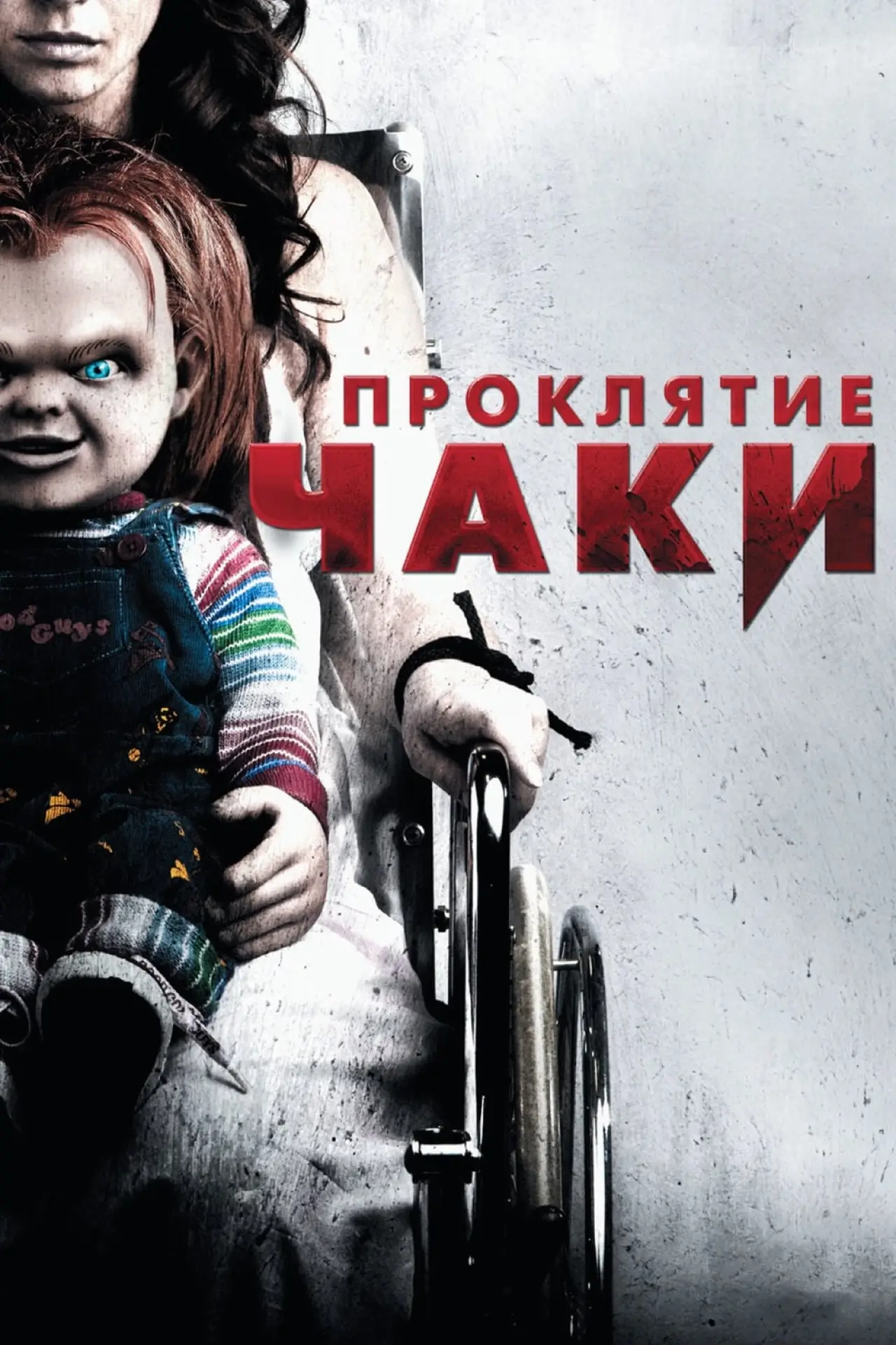 Постер к фильму "Проклятие Чаки"