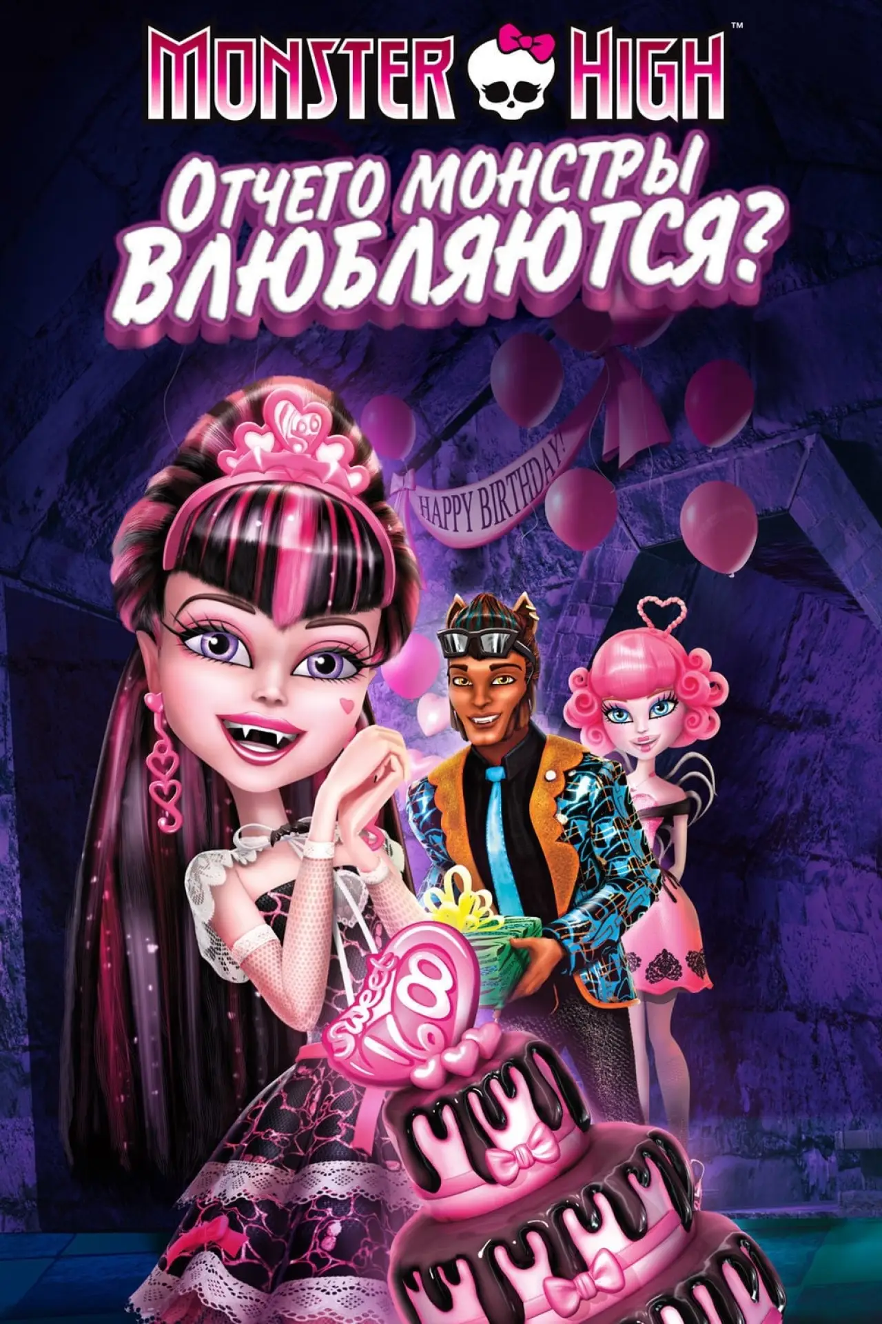 Постер к фильму "Школа монстров: Отчего монстры влюбляются?"