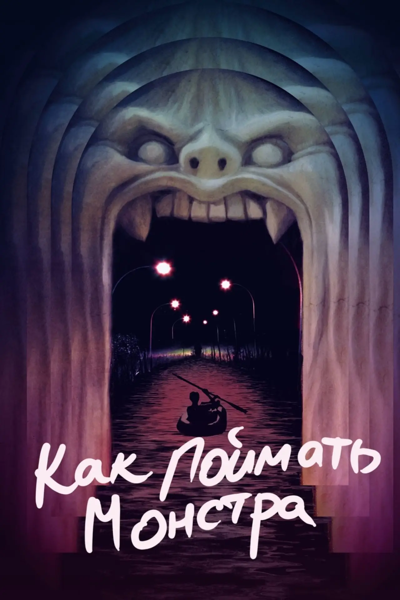 Постер к фильму "Как поймать монстра"