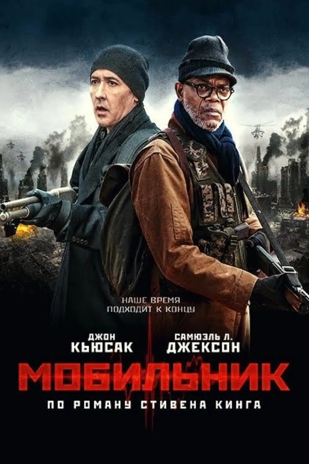 Постер к фильму "Мобильник"