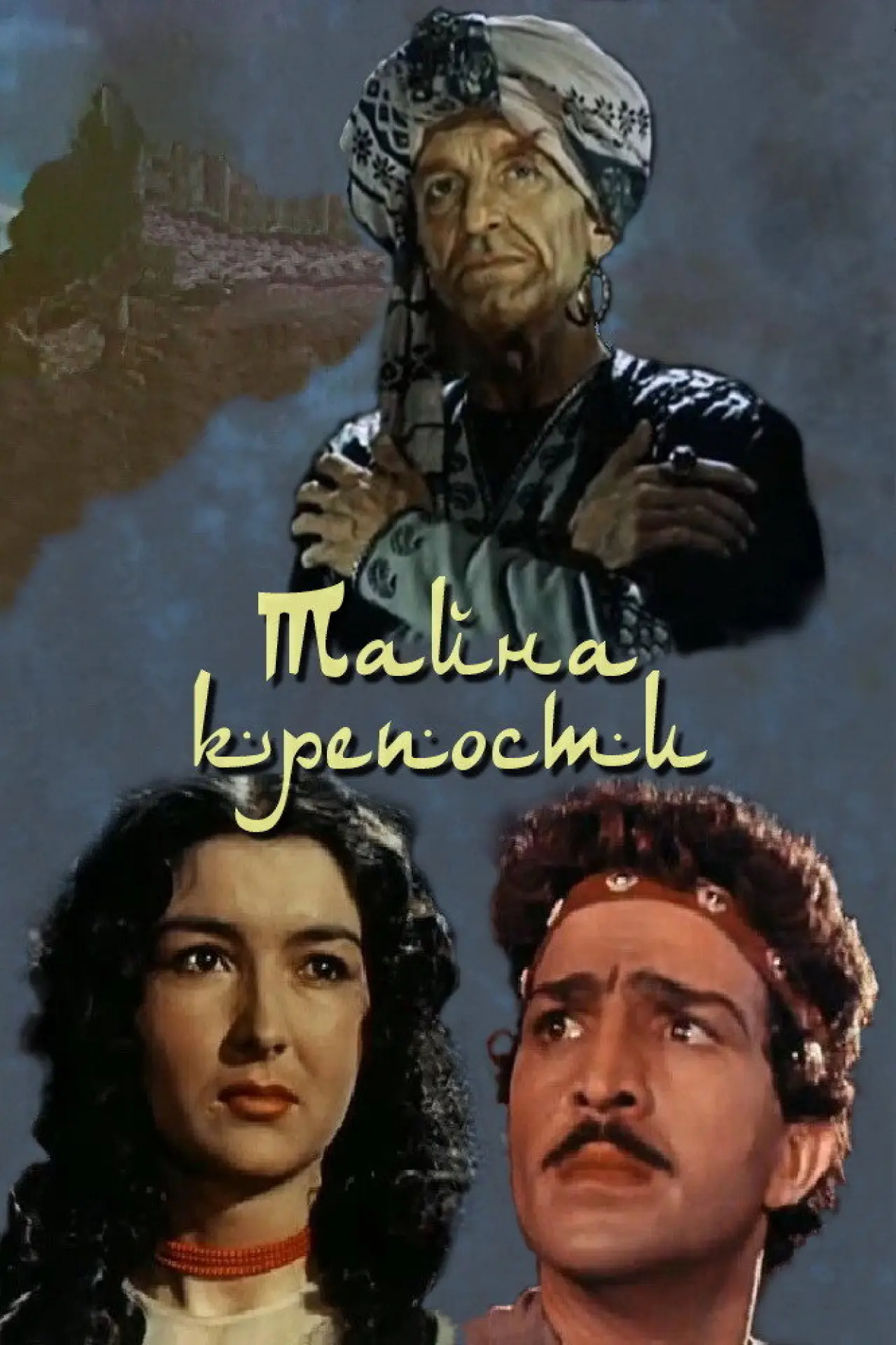 Постер к фильму "Тайна крепости"