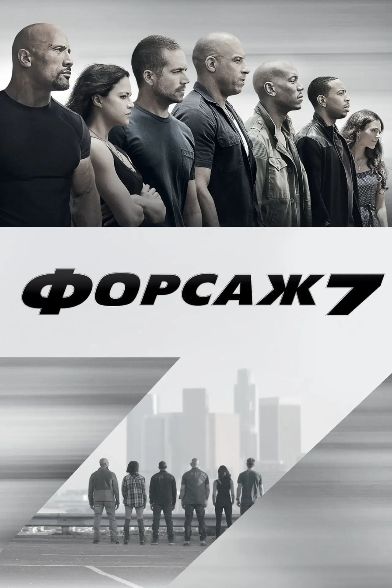 Постер к фильму "Форсаж 7"