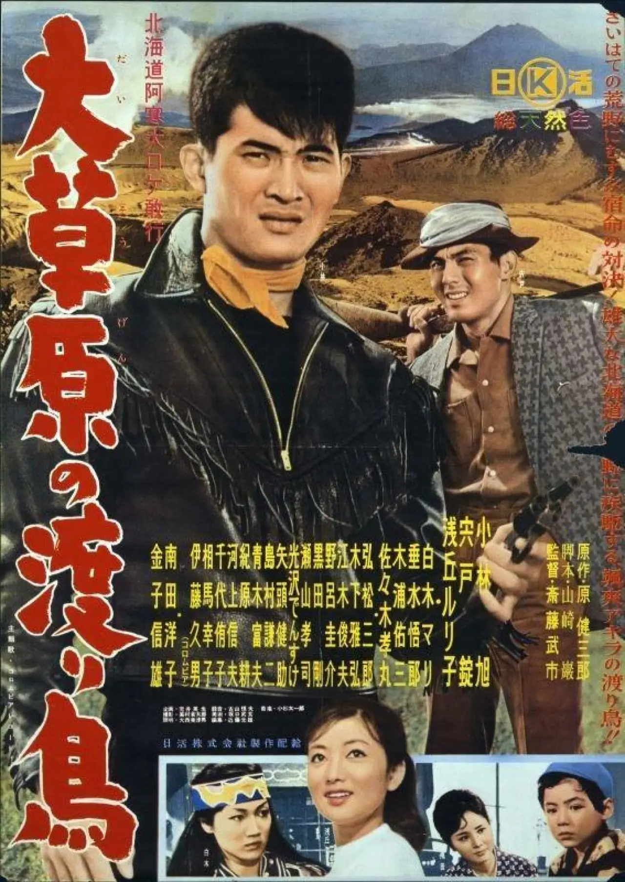 Постер к фильму "大草原の渡り鳥"