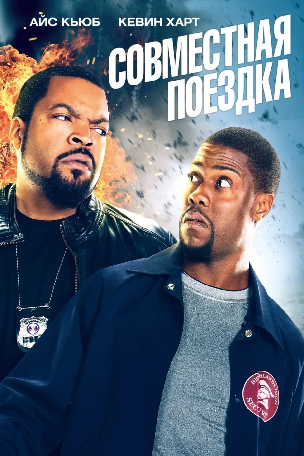 Постер к фильму "Совместная поездка"